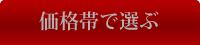 価格帯で選ぶ