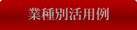 業種別で選ぶ