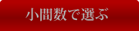 小間数で選ぶ